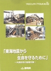 写真： 東海地震から生命（いのち）を守るために　木造住宅の耐震対策表紙