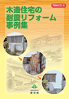 写真：木造住宅の耐震リフォーム事例集表紙
