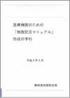 写真：医療機関のための「地震防災マニュアル作成の手引」表紙