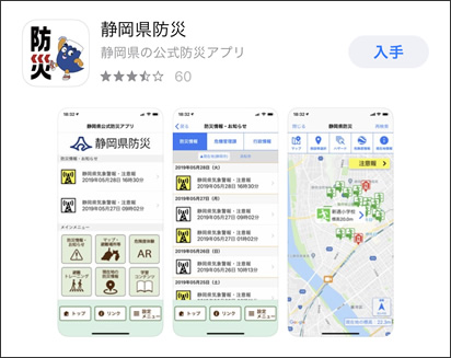 画面：静岡県防災アプリ