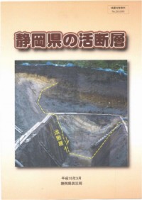 写真：静岡県の活断層表紙