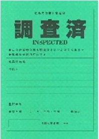 写真：緑の調査票　調査済