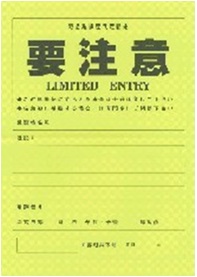 写真:黄色の調査票 要注意