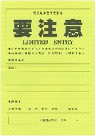 写真：黄色の調査票　要注意