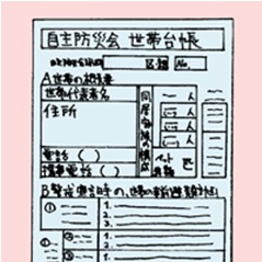 イラスト：自主防災会　世帯台帳