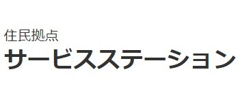 ロゴ：住民拠点 サービスステーション