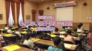 動画サムネイル：ふれあい親子県議会教室