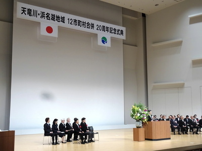 写真：天竜川・浜名湖地域12市町村合名20周年記念式典