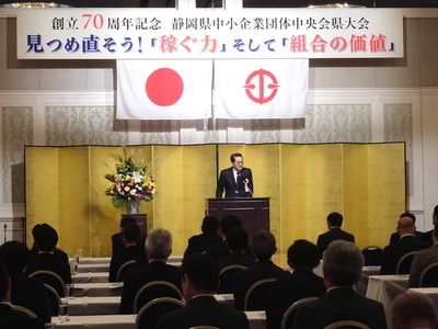 静岡県中小企業団体中央会県大会
