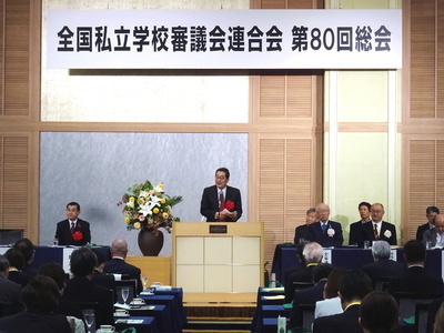 全国私立学校審議会連合会総会