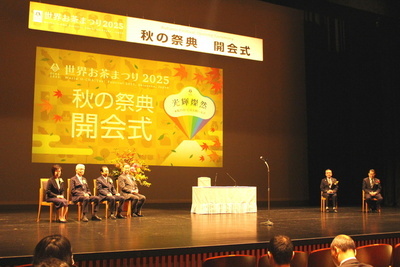 世界お茶祭り025秋の祭典開会式