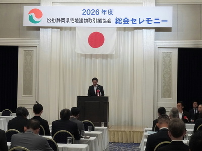 静岡県宅地建物取引業協会定時総会