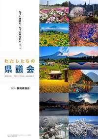 画像：2026.5「わたしたちの県議会」表紙