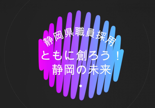 サムネイル：静岡県職員採用　ともに創ろう　静岡の未来