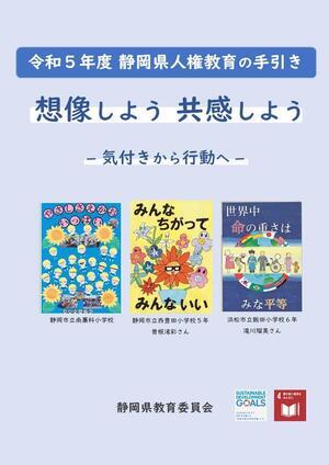 令和5年度人権教育の手引表紙