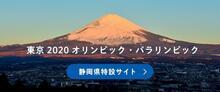 オリパラ特設サイト　東京2020オリンピック・パラリンピック　静岡県特設サイト（外部リンク・新しいウィンドウで開きます）