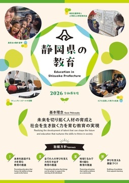 写真:2026静岡県の教育
