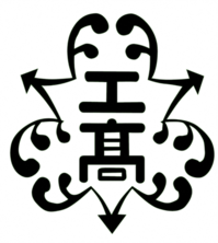 静岡県立沼津工業高等学校 校章