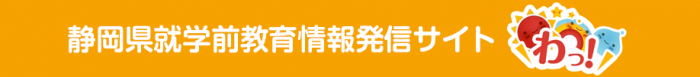 静岡県就学前教育情報発信サイト