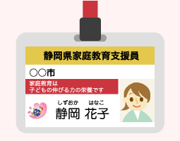 イラスト：静岡県家庭教育支援員ネームプレート