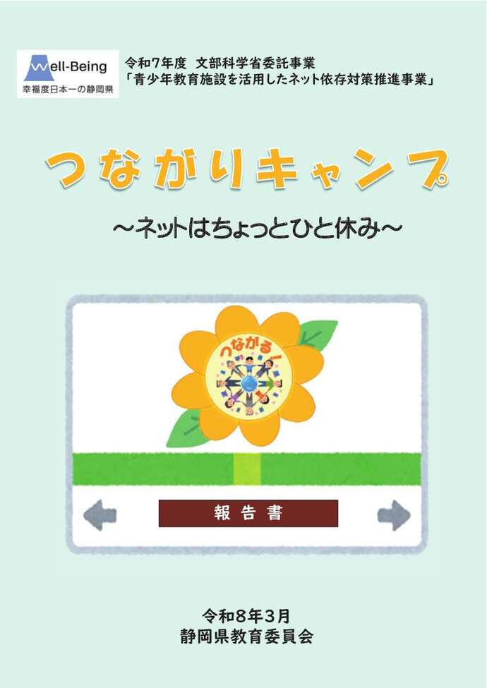 つながりキャンプ報告書