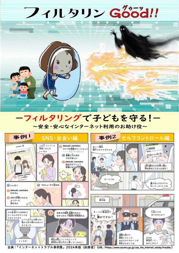 フィルタリングで子どもを守る！（啓発チラシ）