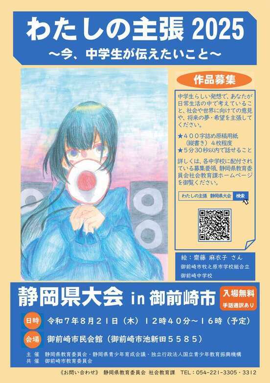 わたしの主張2025静岡県大会