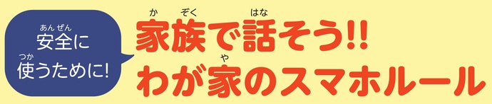 家族で話そう!!わが家のスマホルール