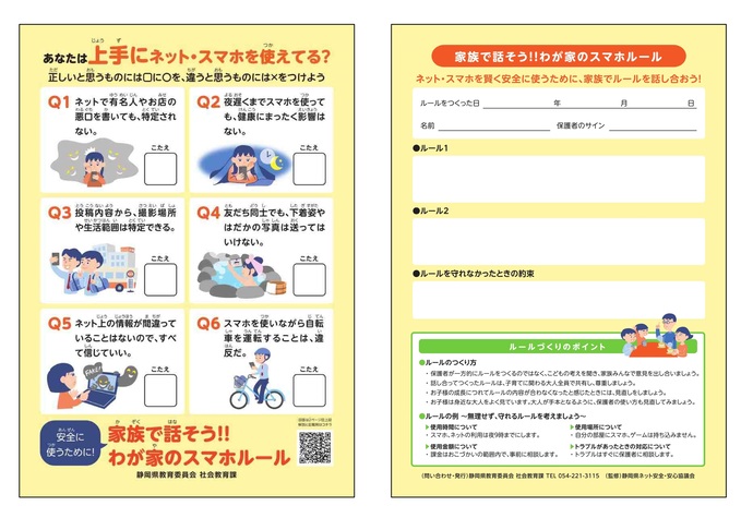 「家族で話そう!!わが家のスマホルール」ワークシート