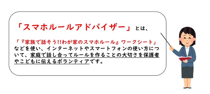 スマホルールアドバイザーとは