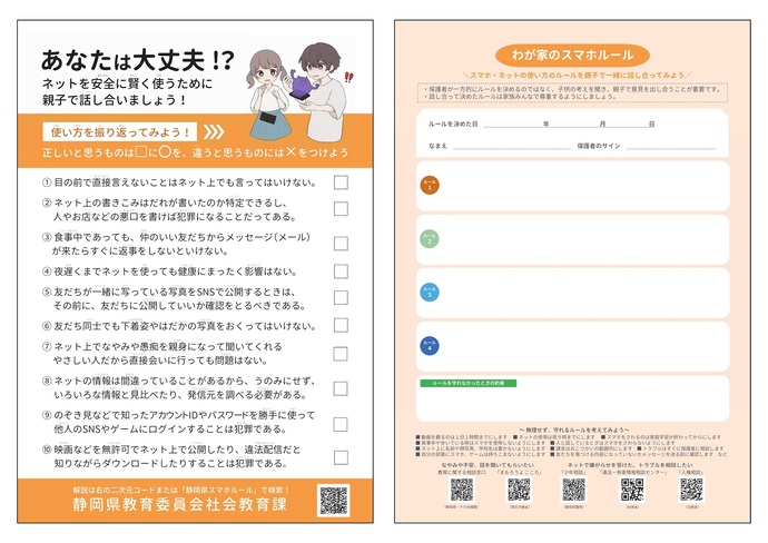 「家族で話そう!!わが家のスマホルール」ワークシート