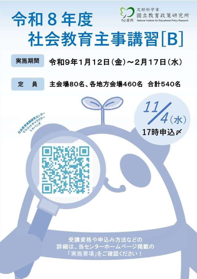 令和8年度社会教育主事講習Bポスター