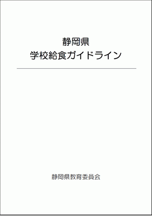 写真：給食ガイドライン表紙