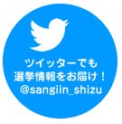 ツイッターでも選挙情報をお届け！@sangiin_shizu（外部リンク・新しいウィンドウで開きます）