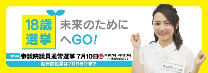 18歳 未来のために選挙へGO!