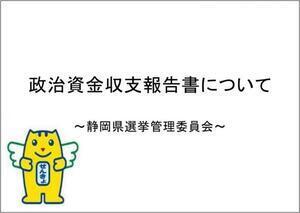 動画サムネイル：政治資金収支報告書について