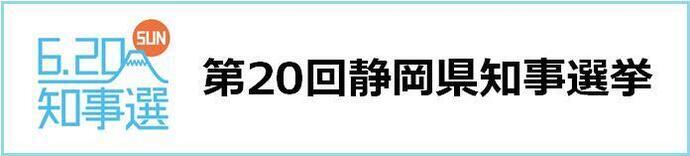 イラスト：第20回静岡県知事選挙