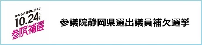 参議院静岡県選出議員補欠選挙