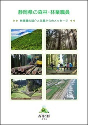 写真：静岡県の森林・黒点林業職員の表紙
