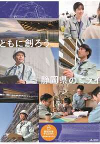 写真：「静岡県建築職員の紹介　ともに創ろう！静岡県の未来」のパンフレット表紙