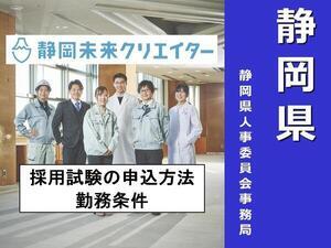 静岡県職員採用試験の申込方法、勤務条件について（外部リンク・新しいウィンドウで開きます）