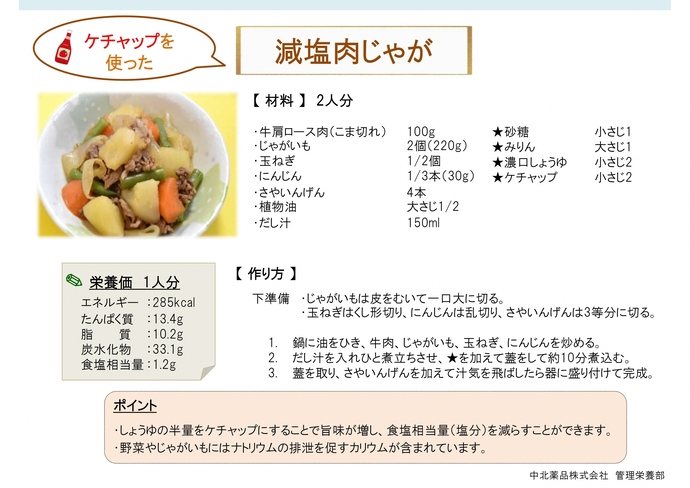 減塩肉じゃが