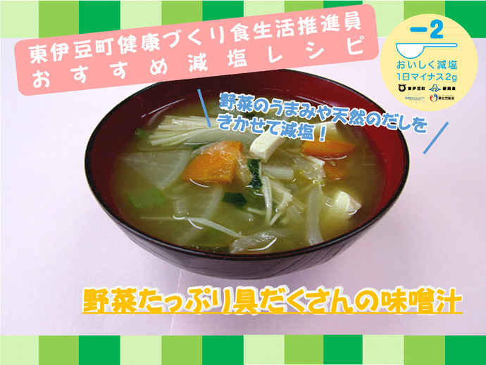 野菜たっぷり具だくさんの味噌汁