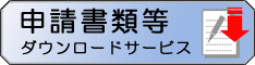 申請書ダウンロードバナー1