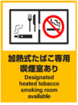 イラスト：加熱式たばこ専用喫煙室あり標識