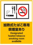 イラスト:加熱式たばこ専用喫煙室あり標識