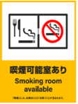 イラスト：喫煙可能室あり標識