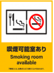 イラスト:喫煙可能室あり標識