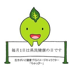 イラスト：毎月1日は県民健康の日です　生きがいと健康づくりイメージキャラクター「ちゃっぴー」