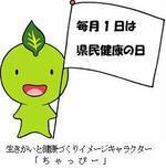 イラスト：生きがいと健康づくりイメージキャラクター「ちゃっぴー」　毎月1日は県民健康の日